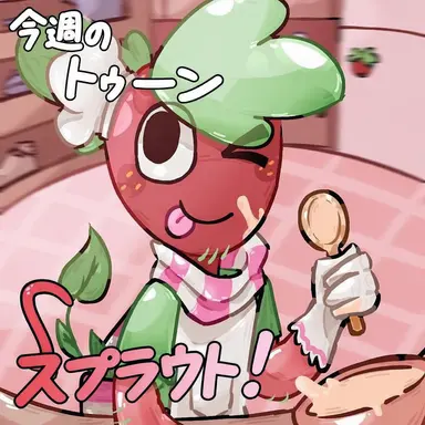 Profile image of スプラウト