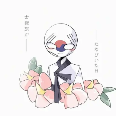 Profile image of 大韓民国