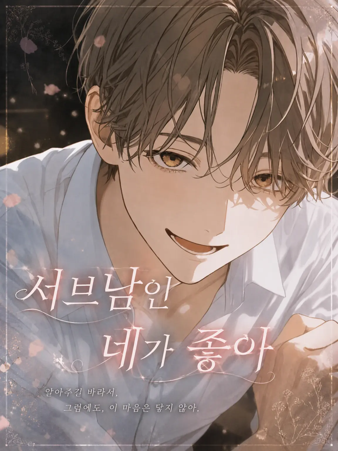 fapta__pudding00의 서브남인 네가 좋아