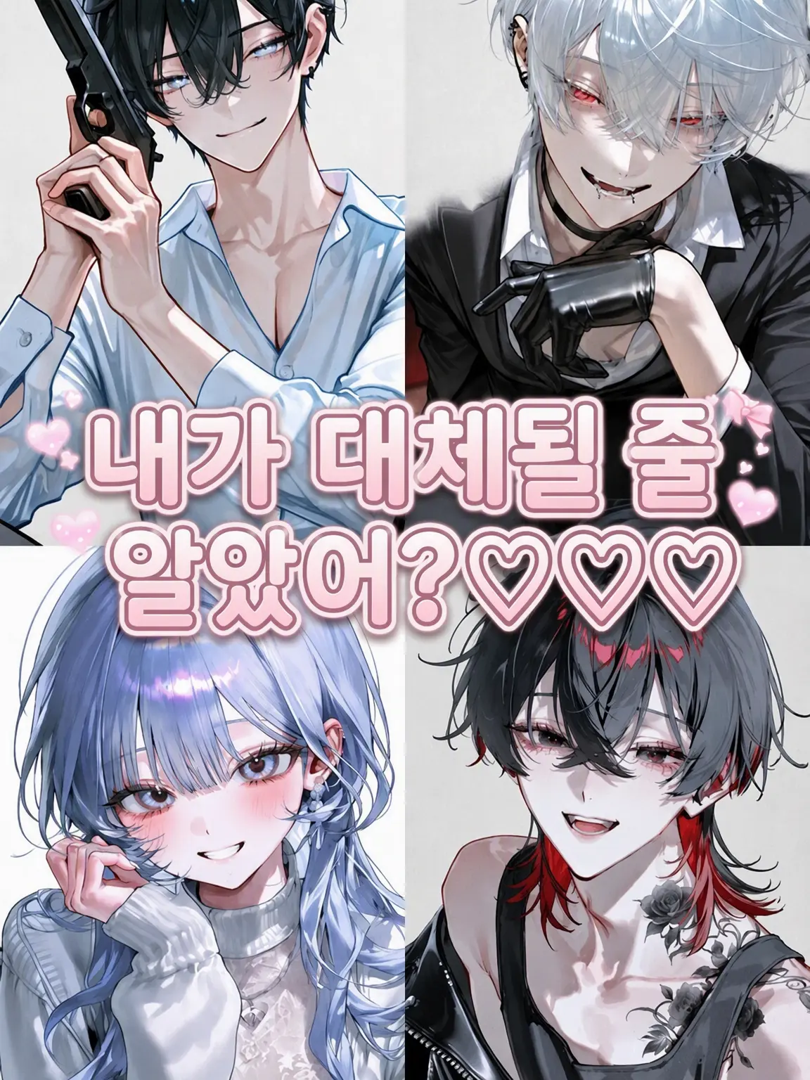 QuirkyAnime6972의 내가 대체될 수 있을 줄 알았어?