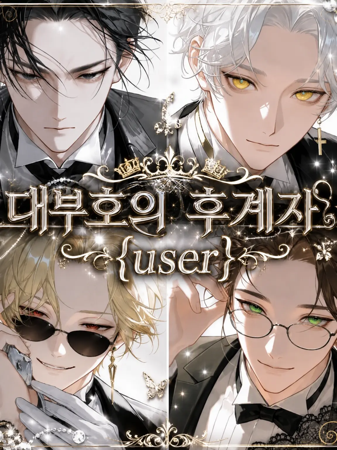 AcidicGlove9655의 대부호의 후계자는 {{user}}