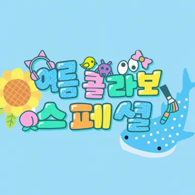 Profile image of 여름 콜라보