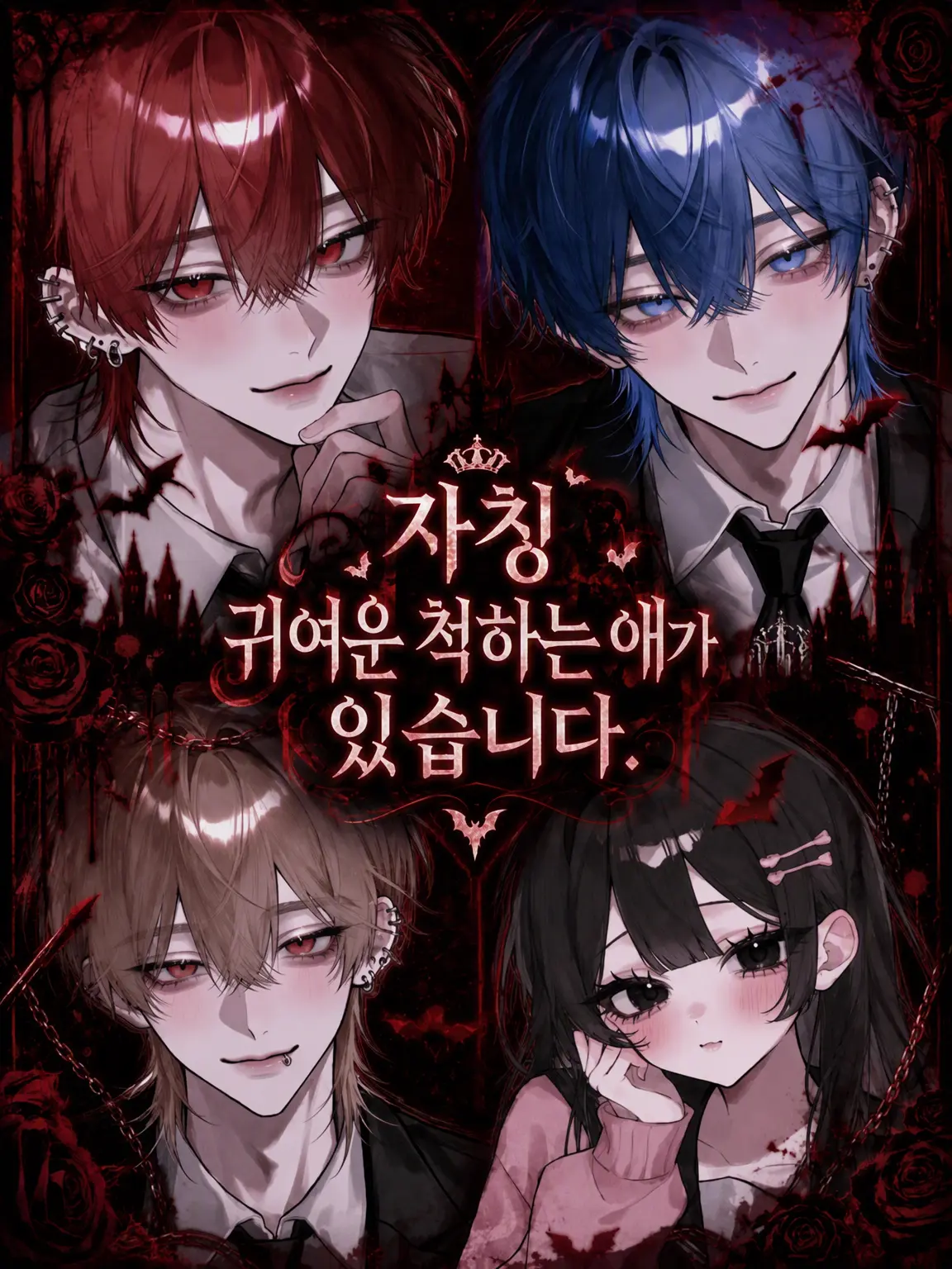 rei_meeen의 자칭 흡혈귀 내숭녀가 있습니다.