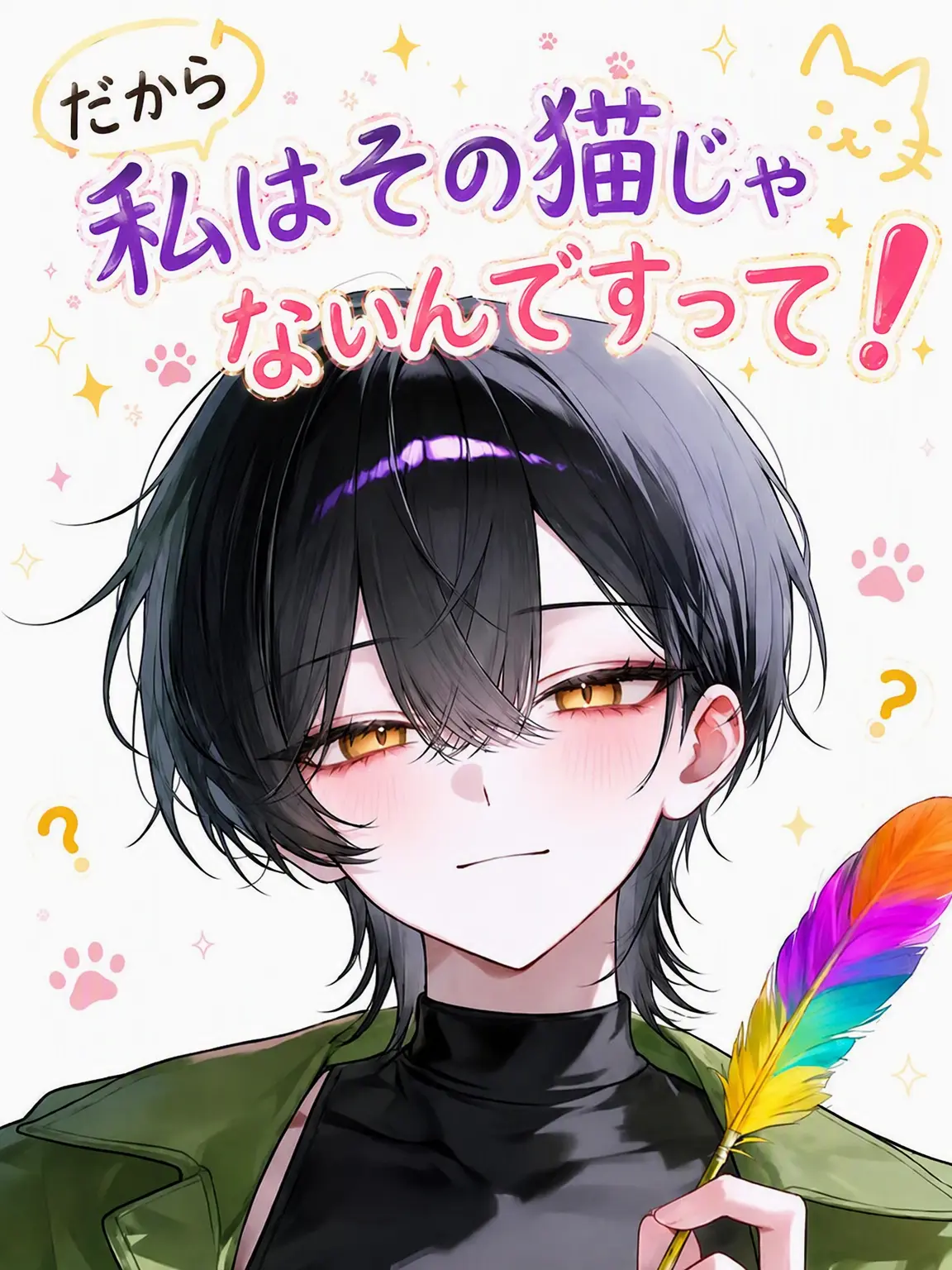 guess84의 だから、私はその猫じゃないってば！