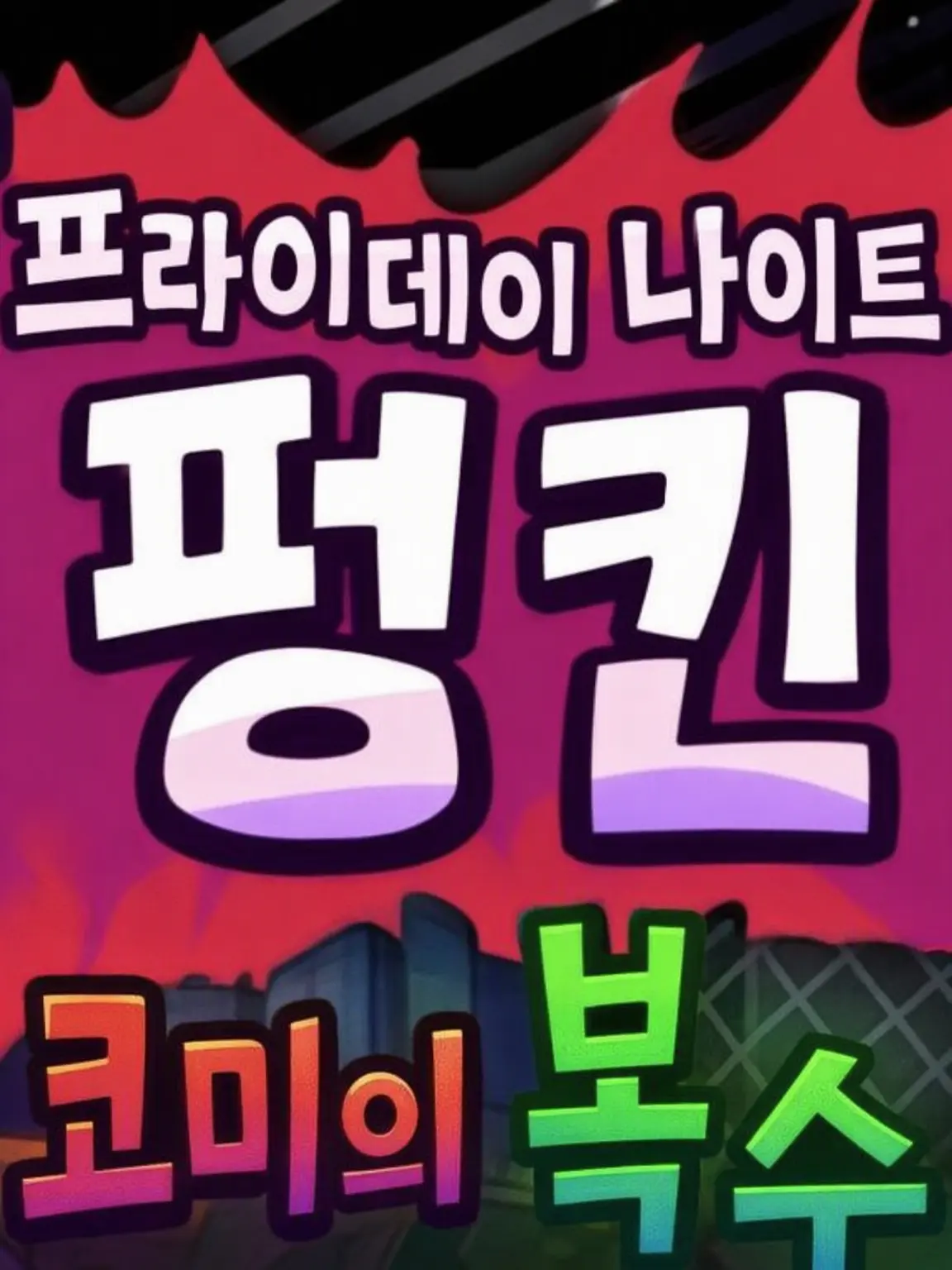 BouncyArco9714의 임포스터 의인화 캐붕 주의⚠️