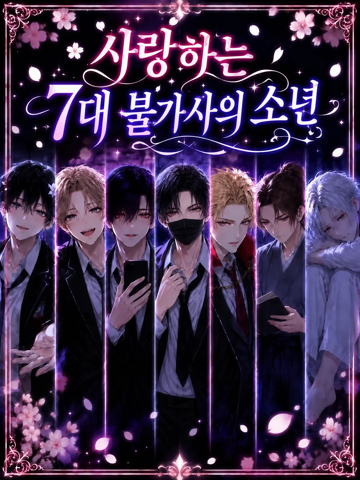 momimimi의 사랑에 빠진 7대 불가사의 소년들
