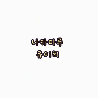 Profile image of 나카마루 유이치