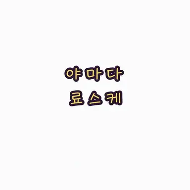 Profile image of 야마다 료스케