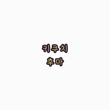 Profile image of 키쿠치 후마