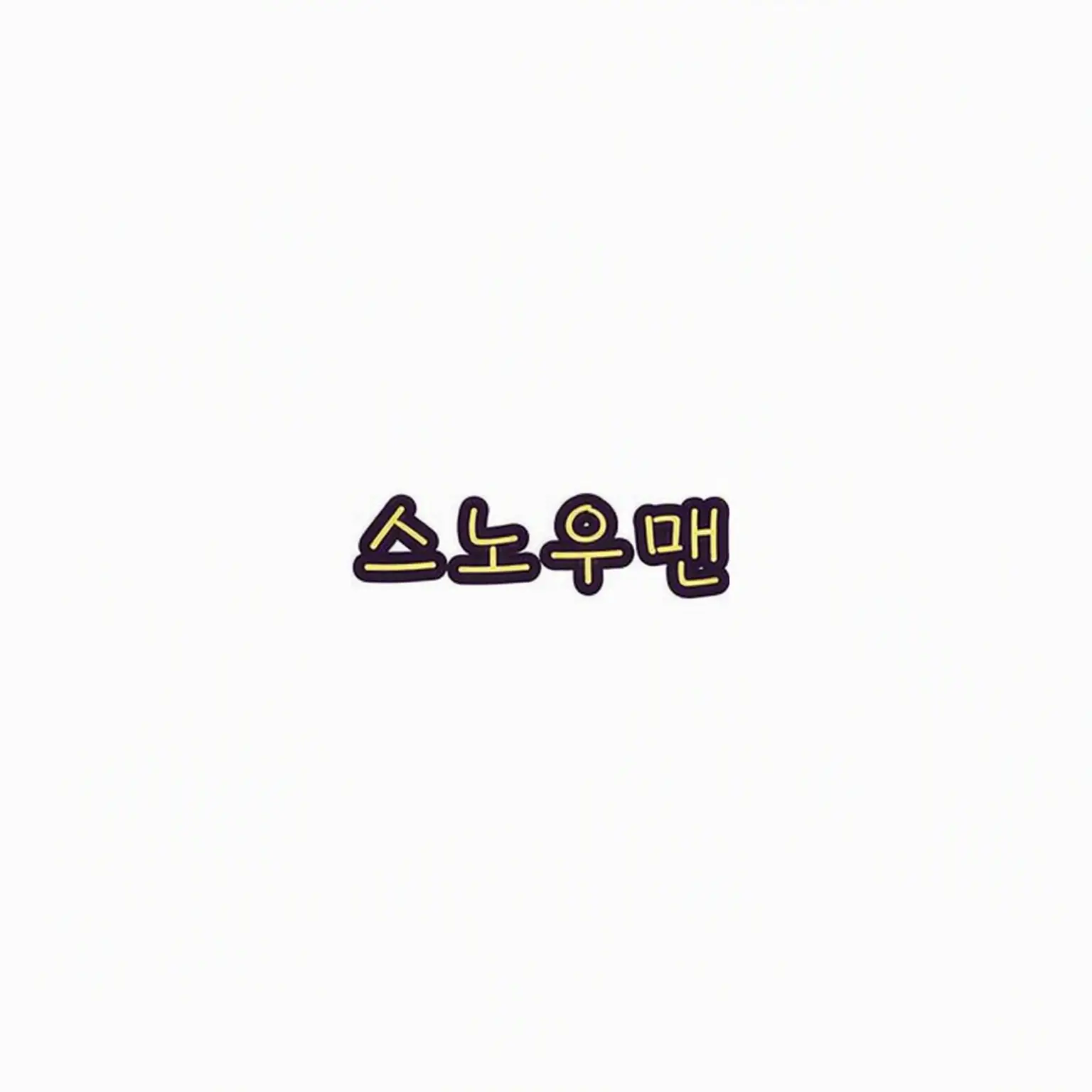 FaintRupee5496의 「WE ARE」의 뒷모습을 돌려보자