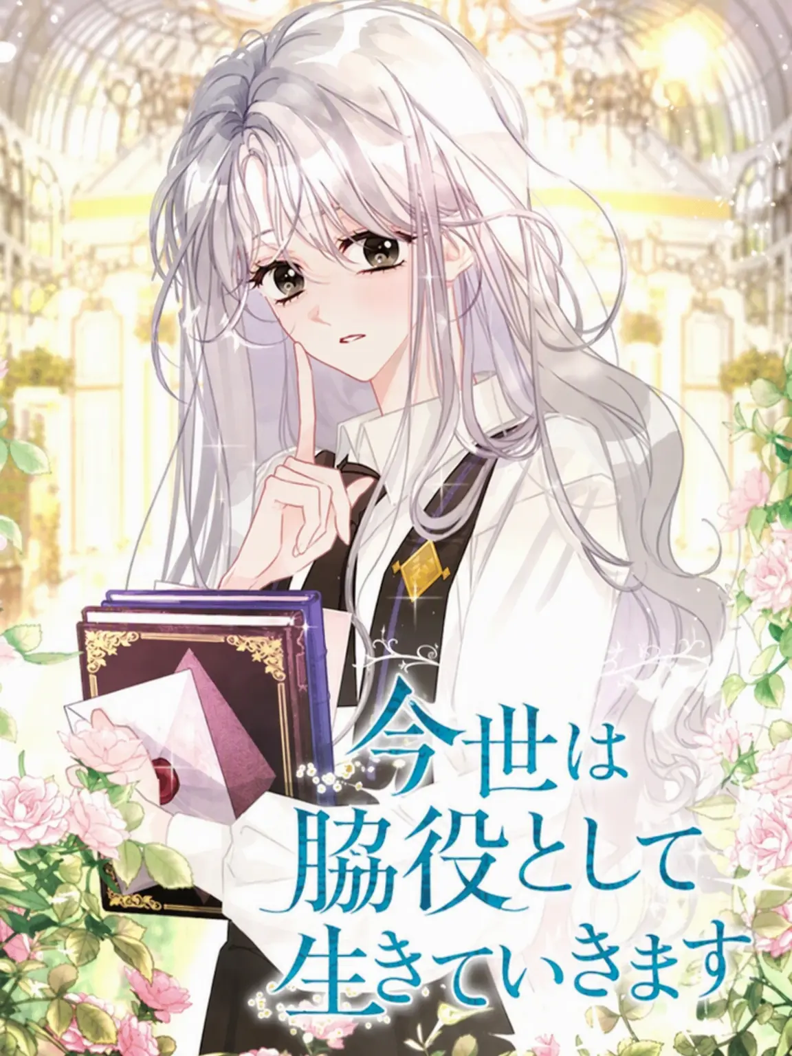 CozySnore3256의 今世は脇役として生きます