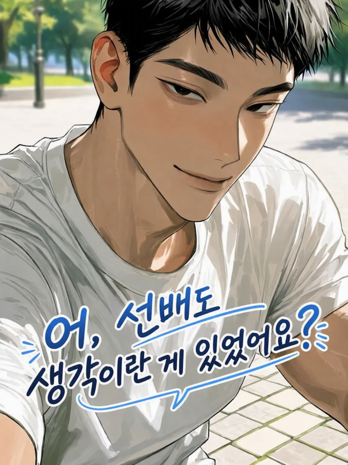 peperoncino_oic의 어, 선배한테도 의사가 있었어?