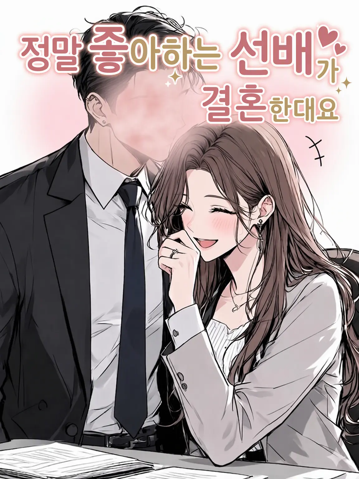nana_se_lll의 좋아하는 선배가 결혼한대.
