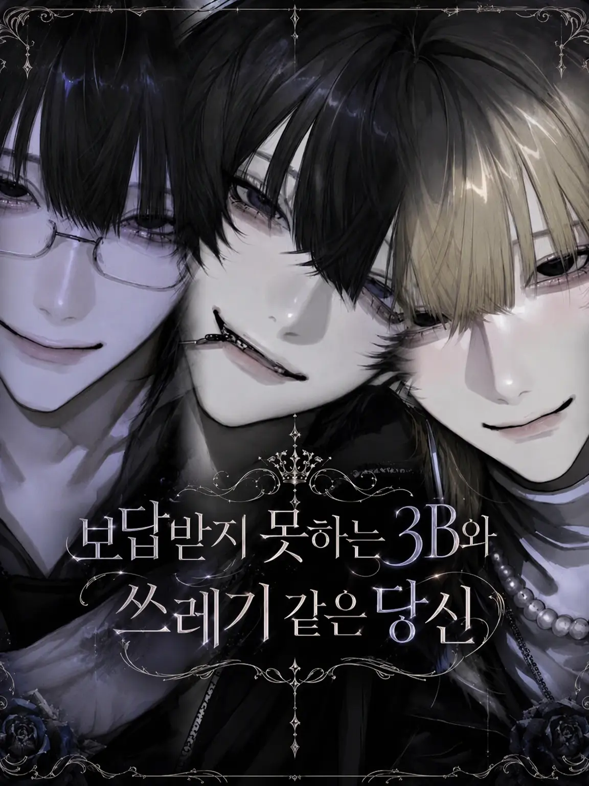 qwlsxx의 가여운 3B와 쓰레기 같은 당신