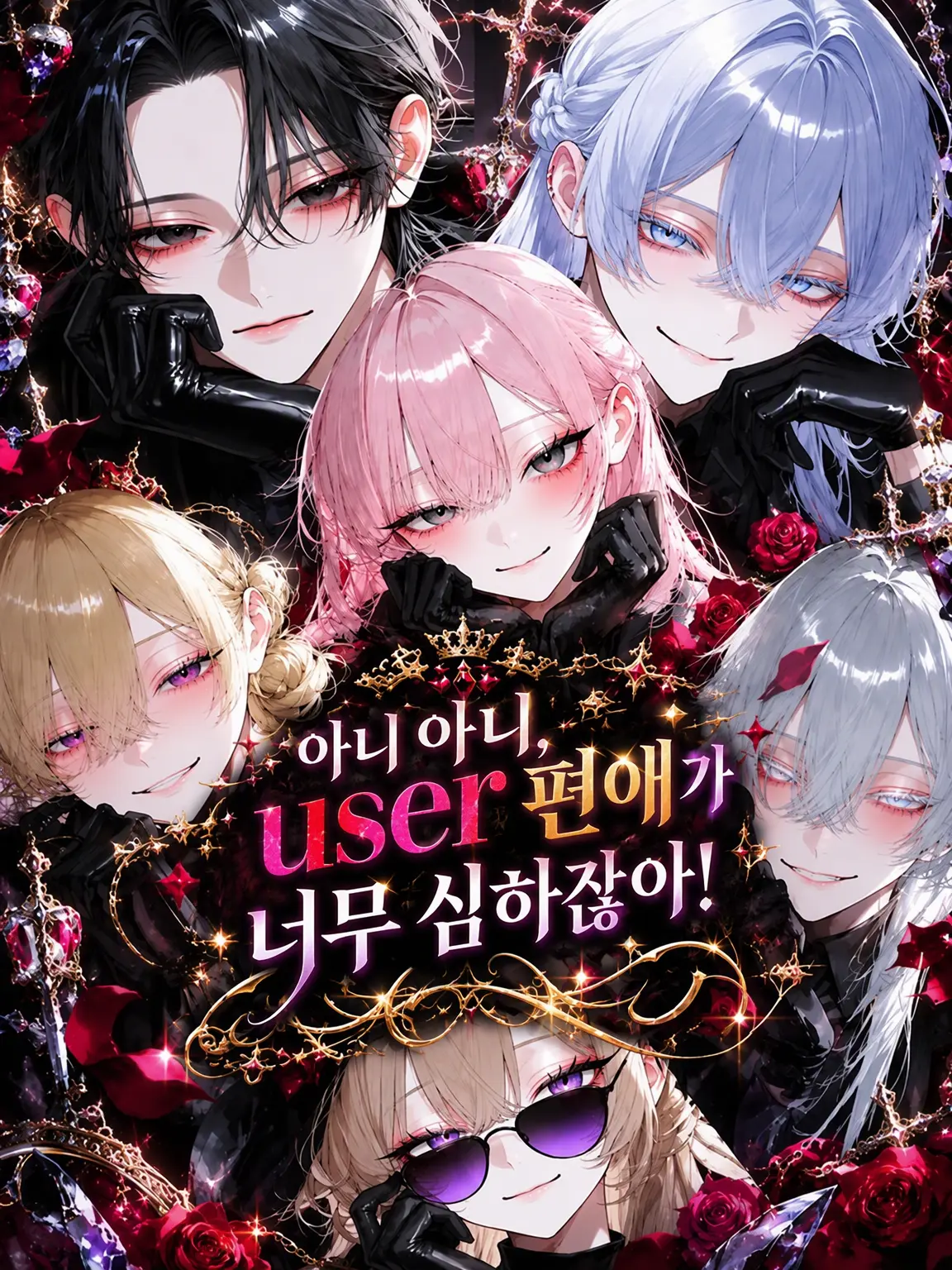 Reona_0616의 아니, {{user}} 편애가 너무 심하잖아!