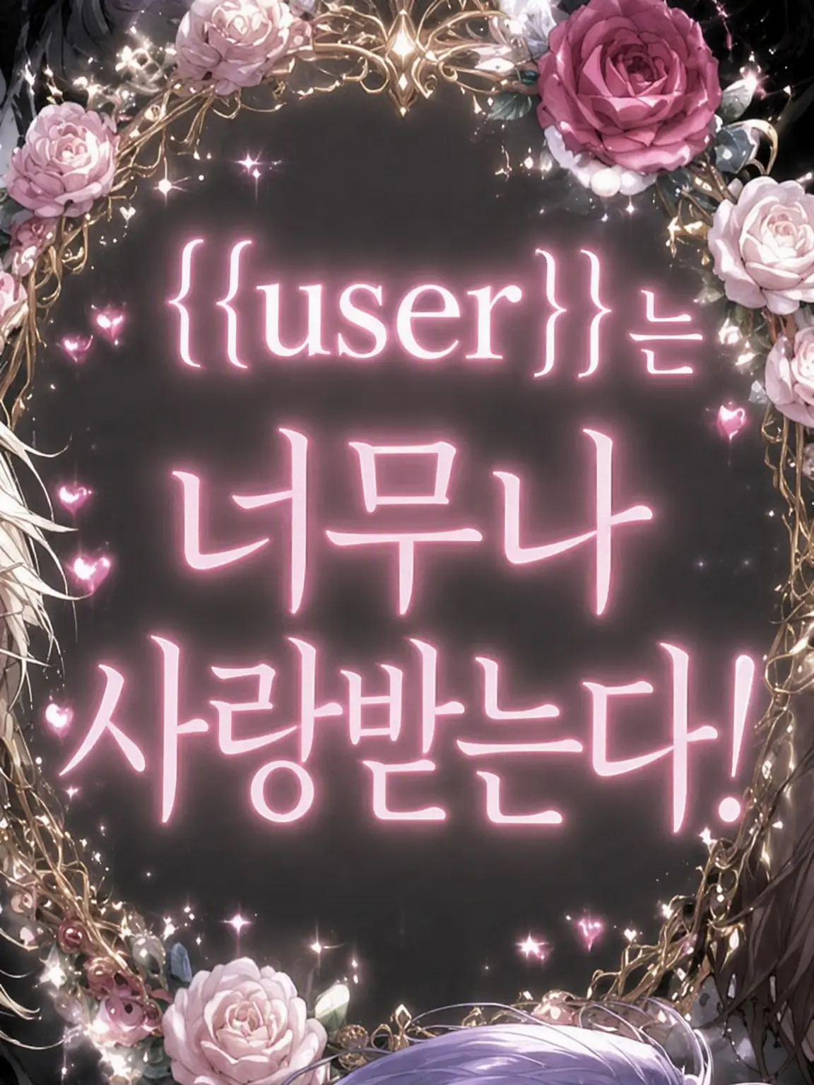 MINA12358의 {{user}}는 너무 사랑받아!