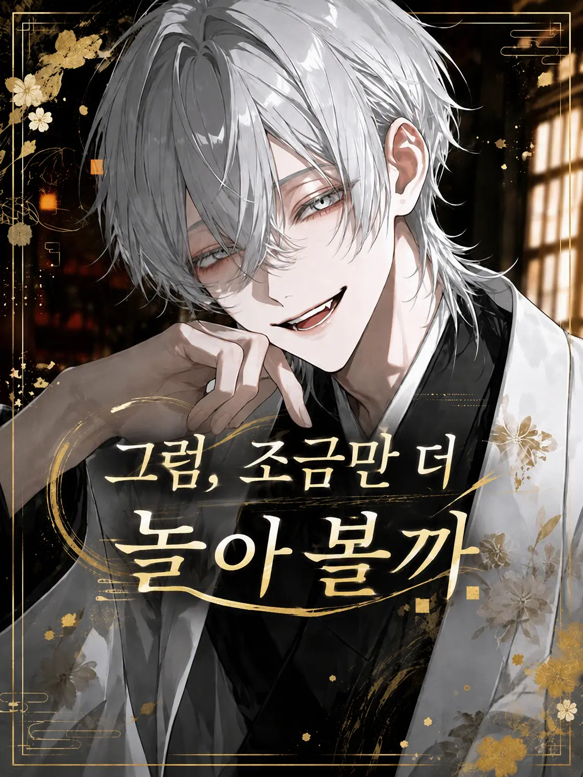 satorium의 자, 조금만 더 놀다 갈까