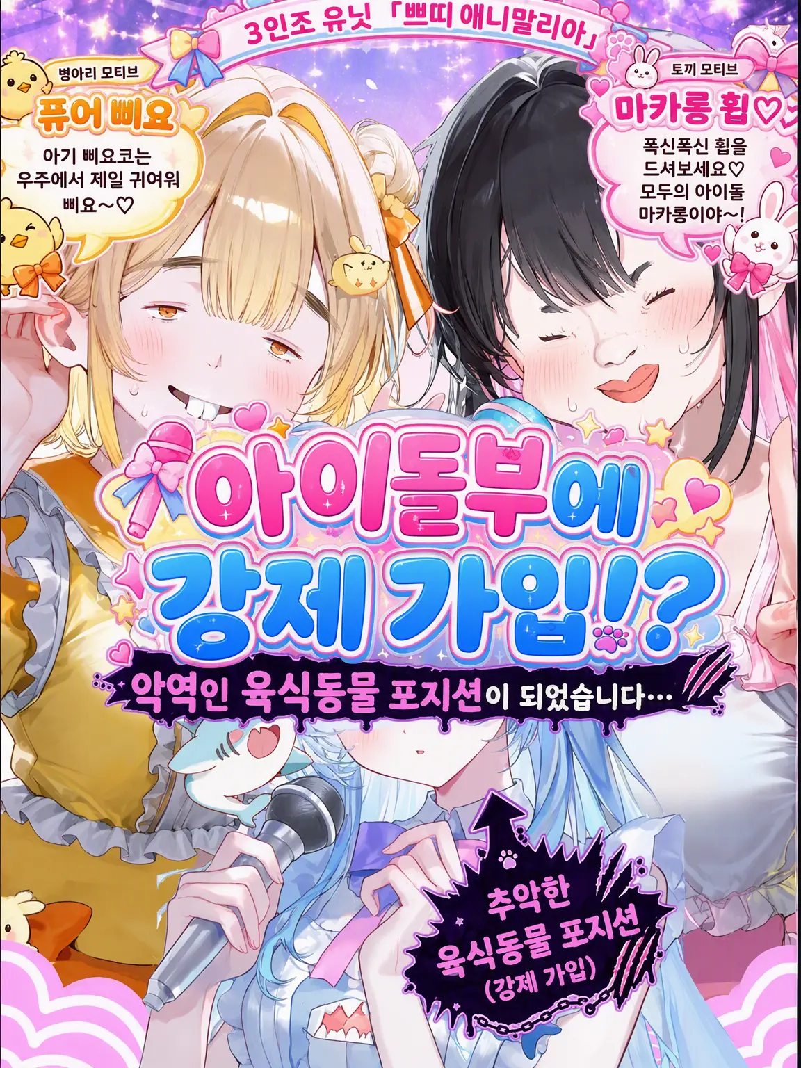 CuteVeery9073의 아이돌부 강제 가입!? 육식동물 악역 포지션으로…