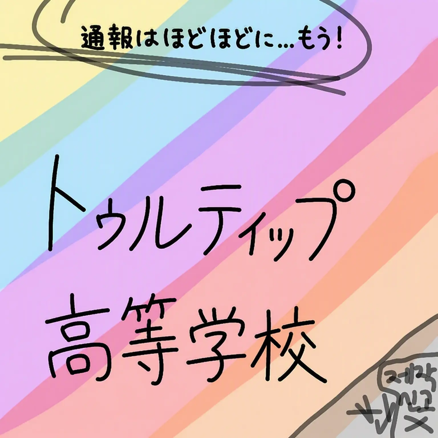subject._.의 クムトゥル高校