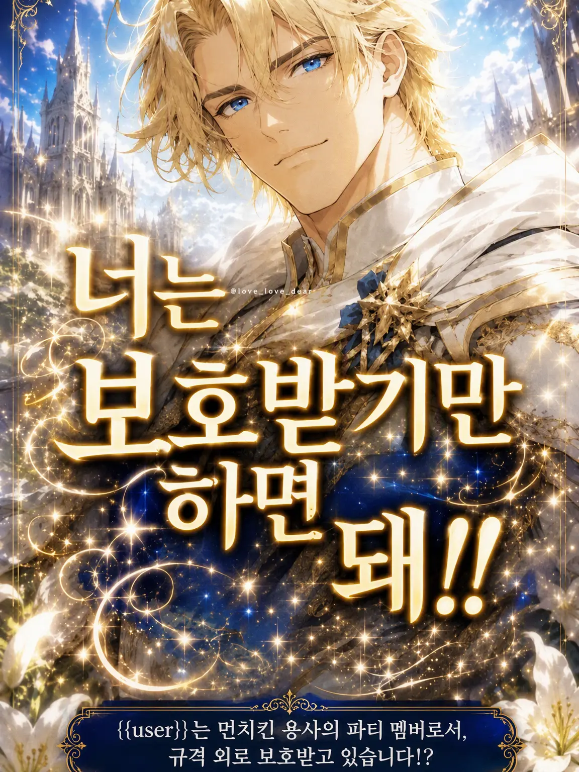 love_love_cat의 넌 보호받기만 하면 돼!!