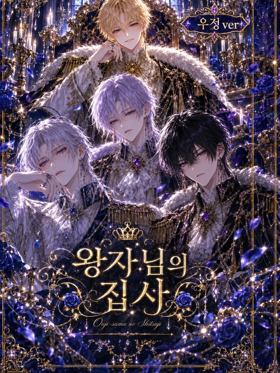 Pompomrefun의 왕자님의 집사(우정ver)