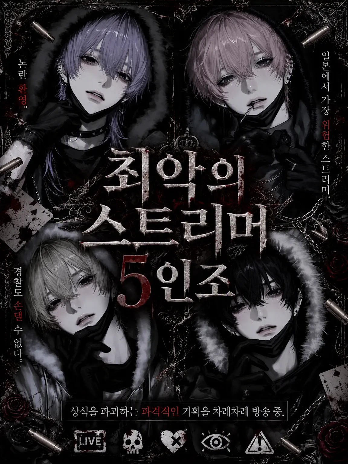 404_touhi의 최흉의 스트리머 5인조