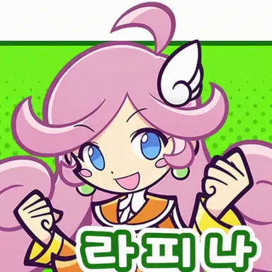 Profile image of 라피나