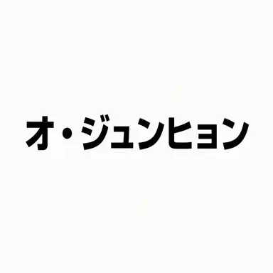 Profile image of 오준현