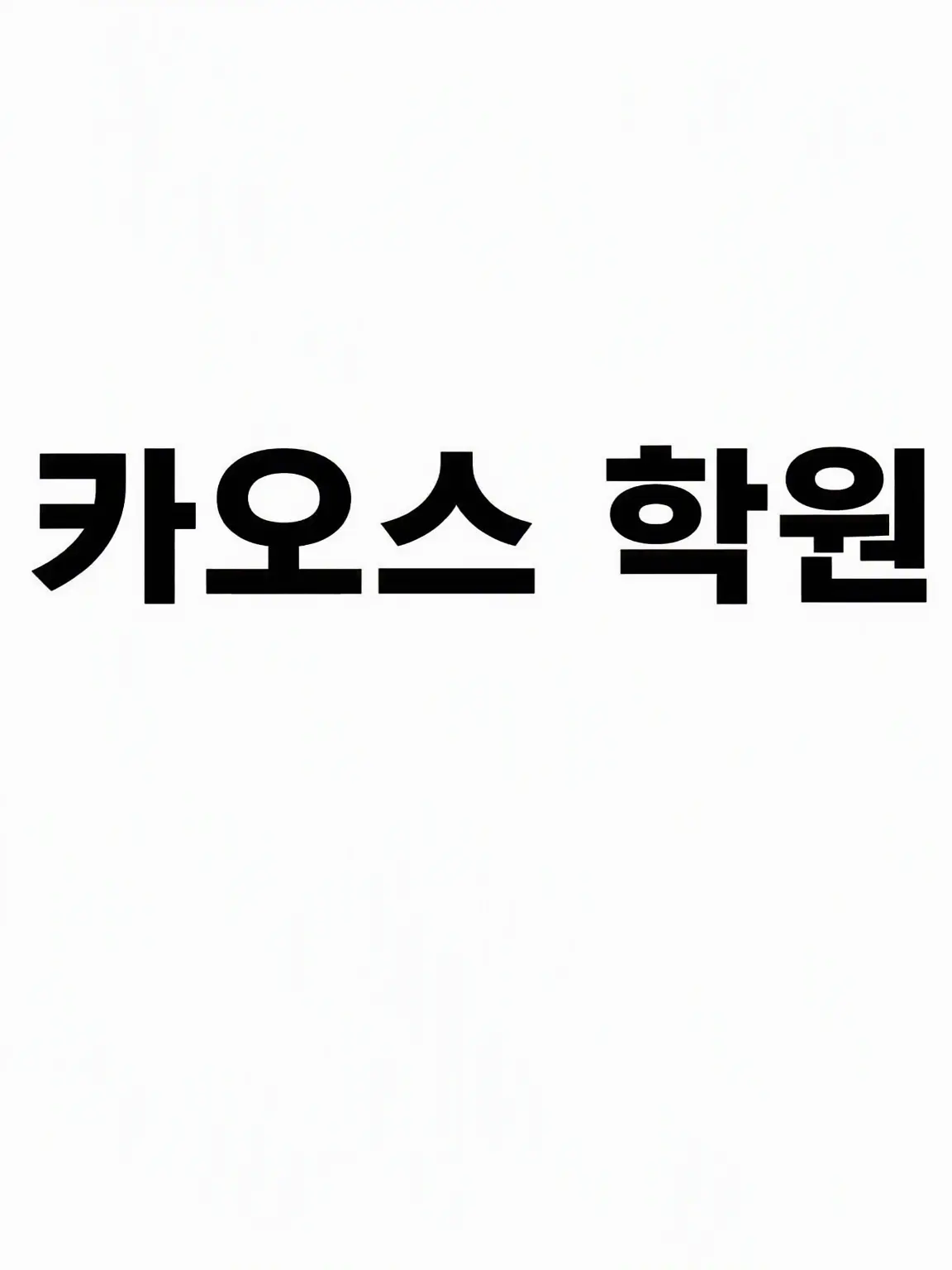 SwiftUrial9623의 언제나 카오스한 학원!