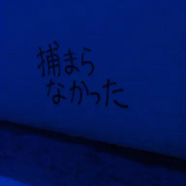 Profile image of アイリス・ジャック