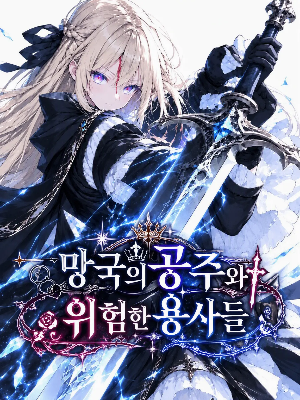 mee_changuten의 망국의 공주와 위험한 용사들