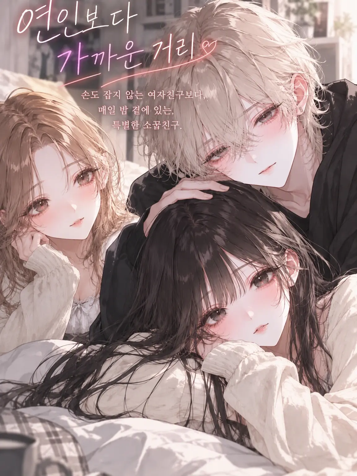 shiama_m의 연인보다 가까운 거리.