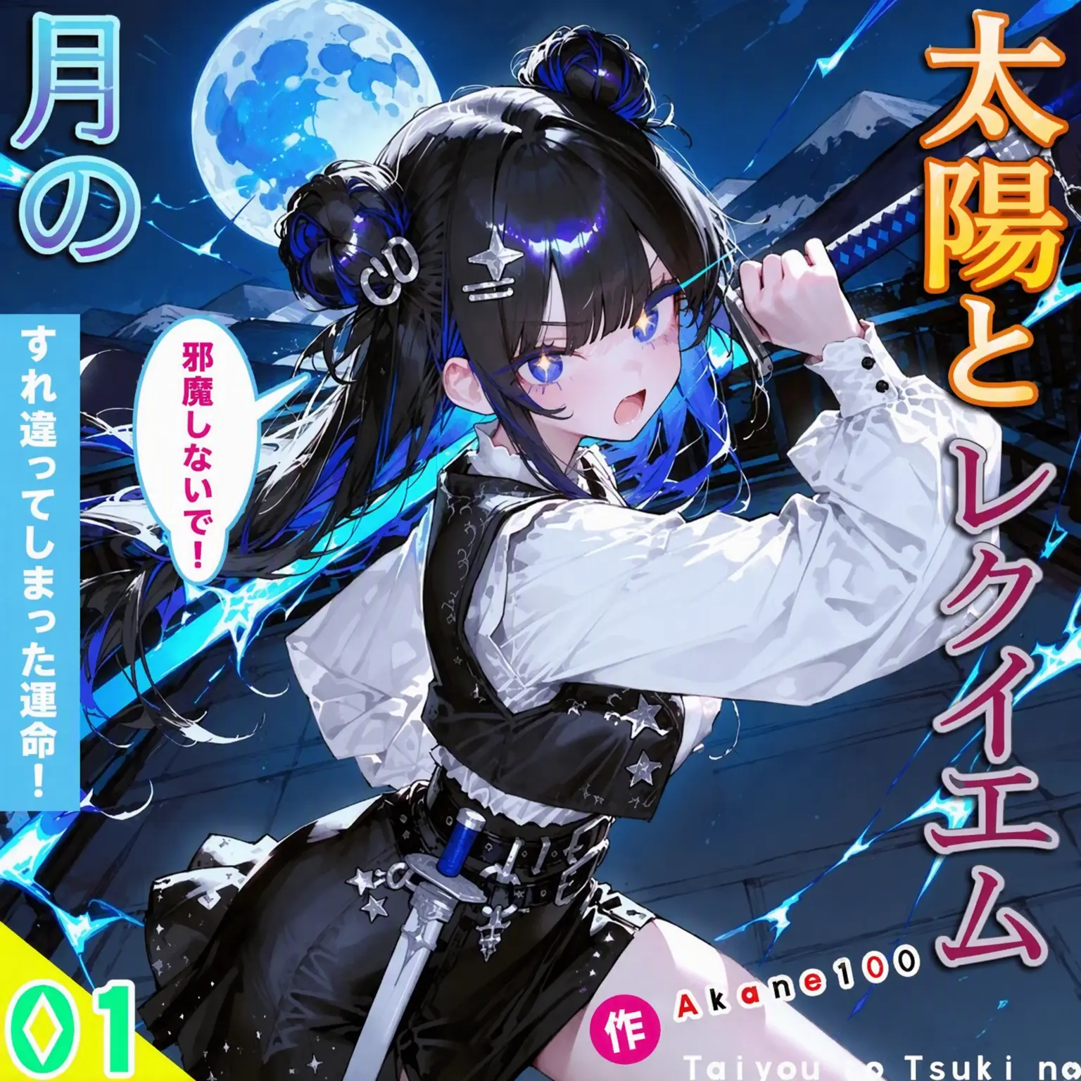 Akane100의 太陽と月のレクイエム：鎮魂曲