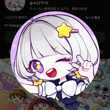 Profile image of メロウ
