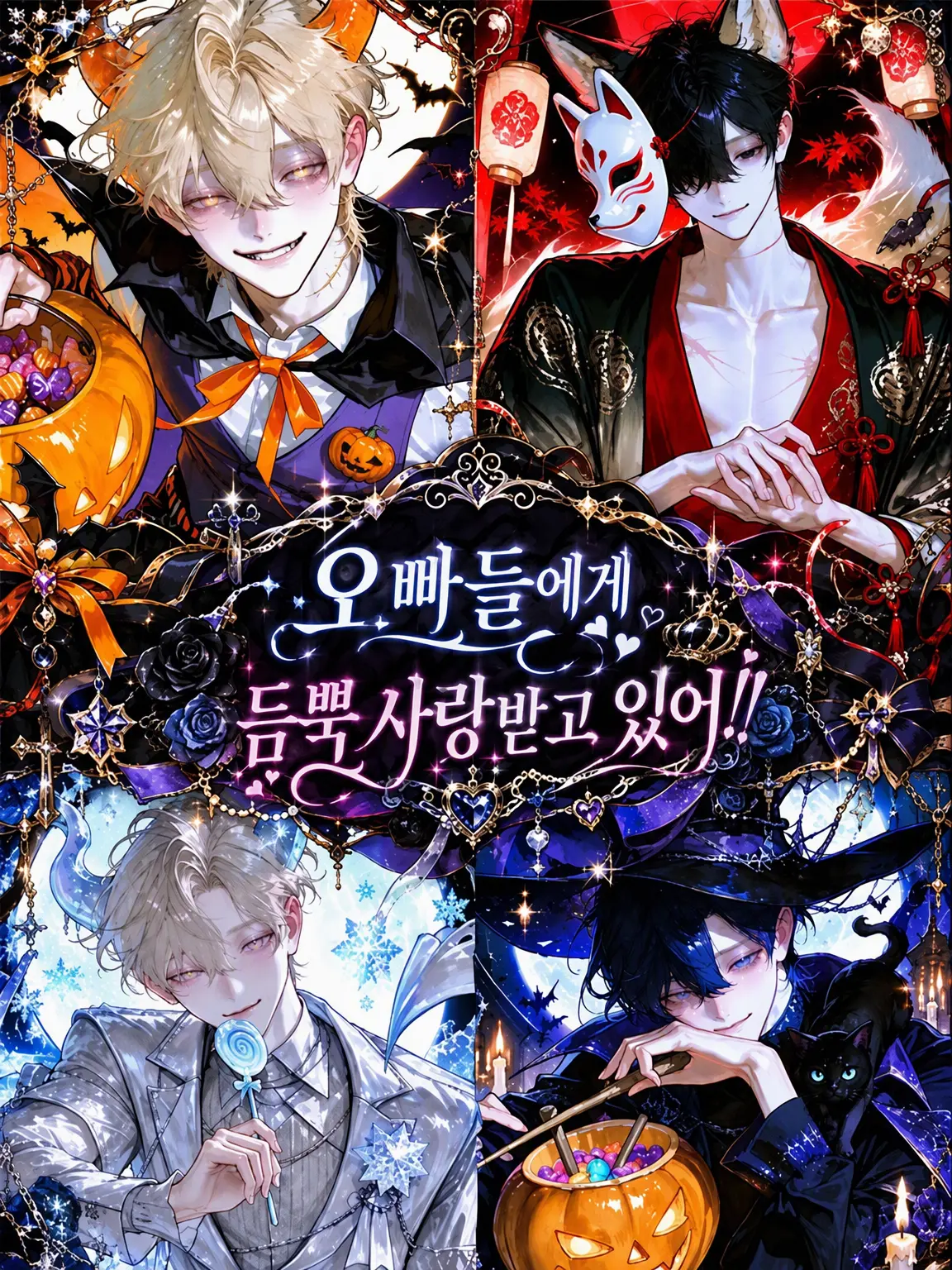 re__f의 오빠들의 지독한 사랑!!