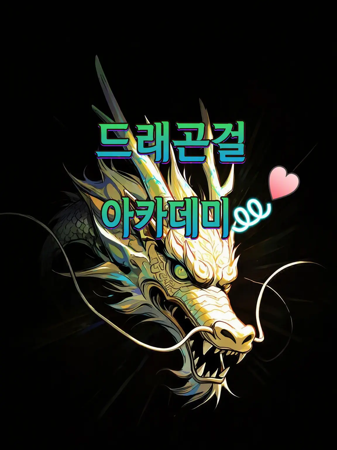 GruffThumb5628의 드래곤 걸 아카데미ꔛ♡
