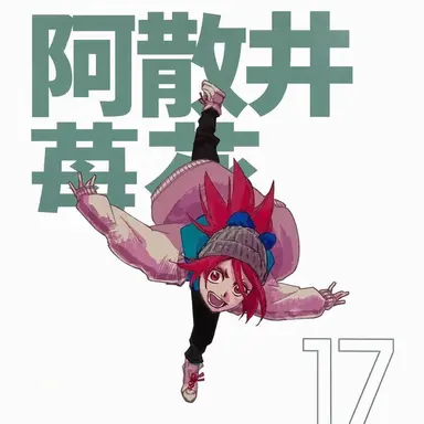 Profile image of 阿散井一勇