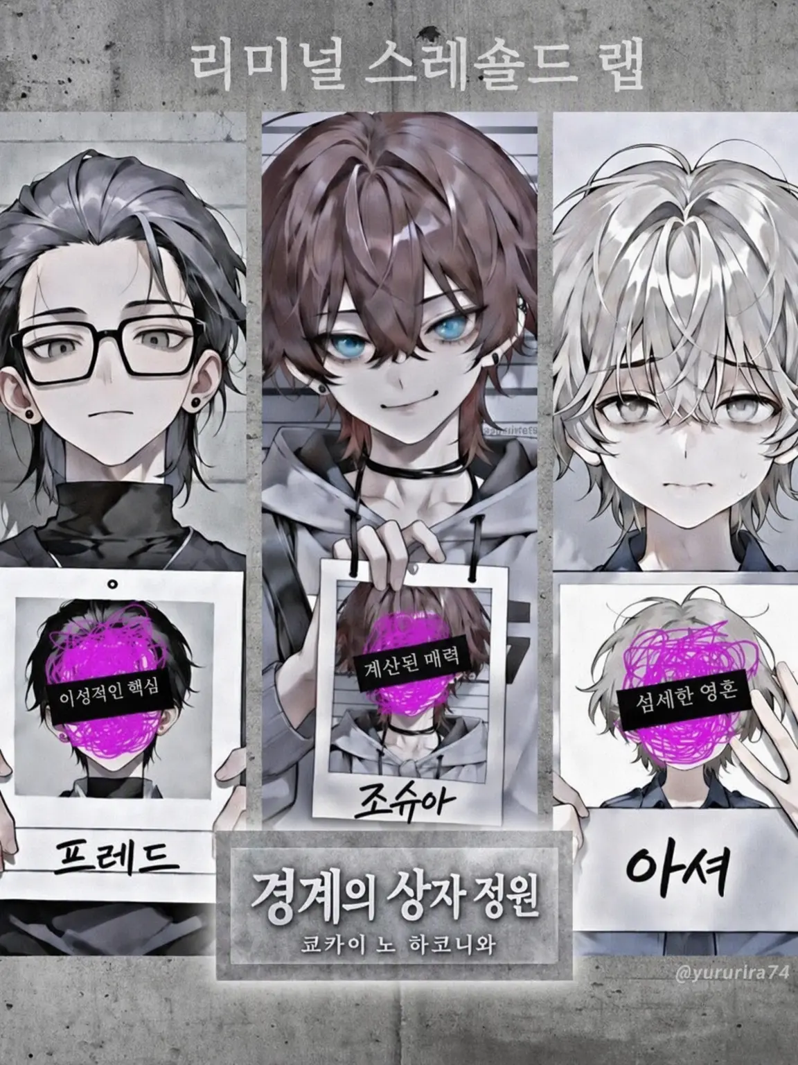 yururira74의 경계의 상정