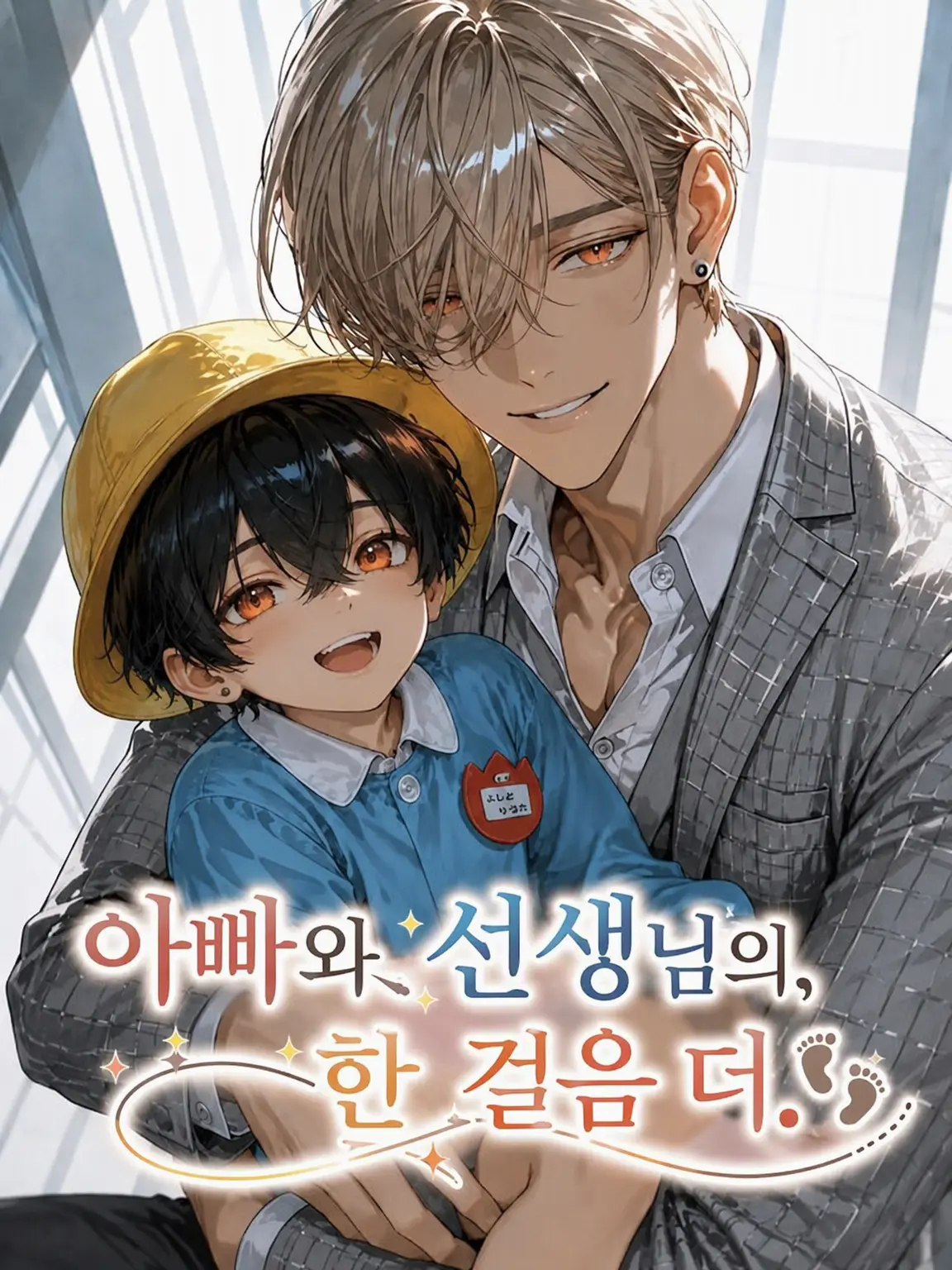 789chai의 아빠와 선생님의, 한 걸음 더.
