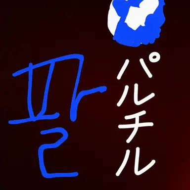 Profile image of パルチル