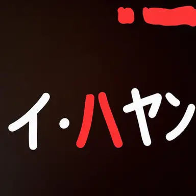 Profile image of イハヤン