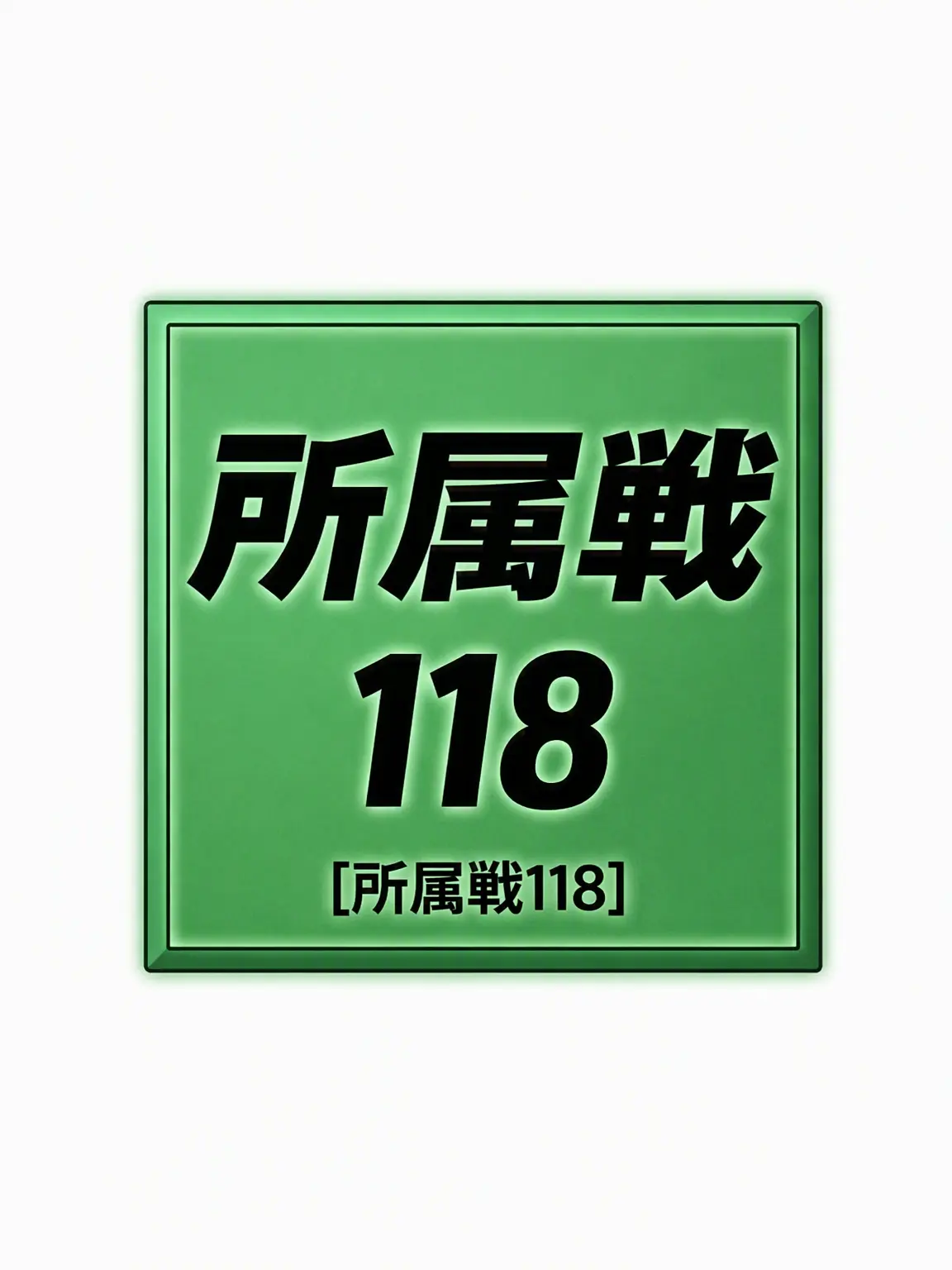 Dol82의 所属戦118