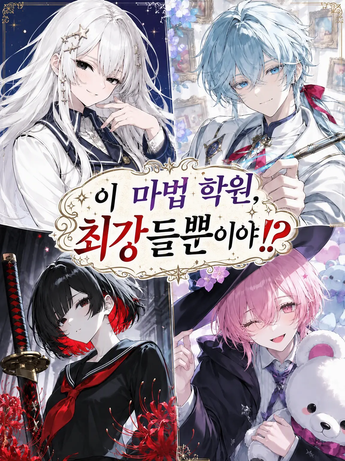 SalmonFlask7569의 이 마법학원, 최강들뿐이라고!?