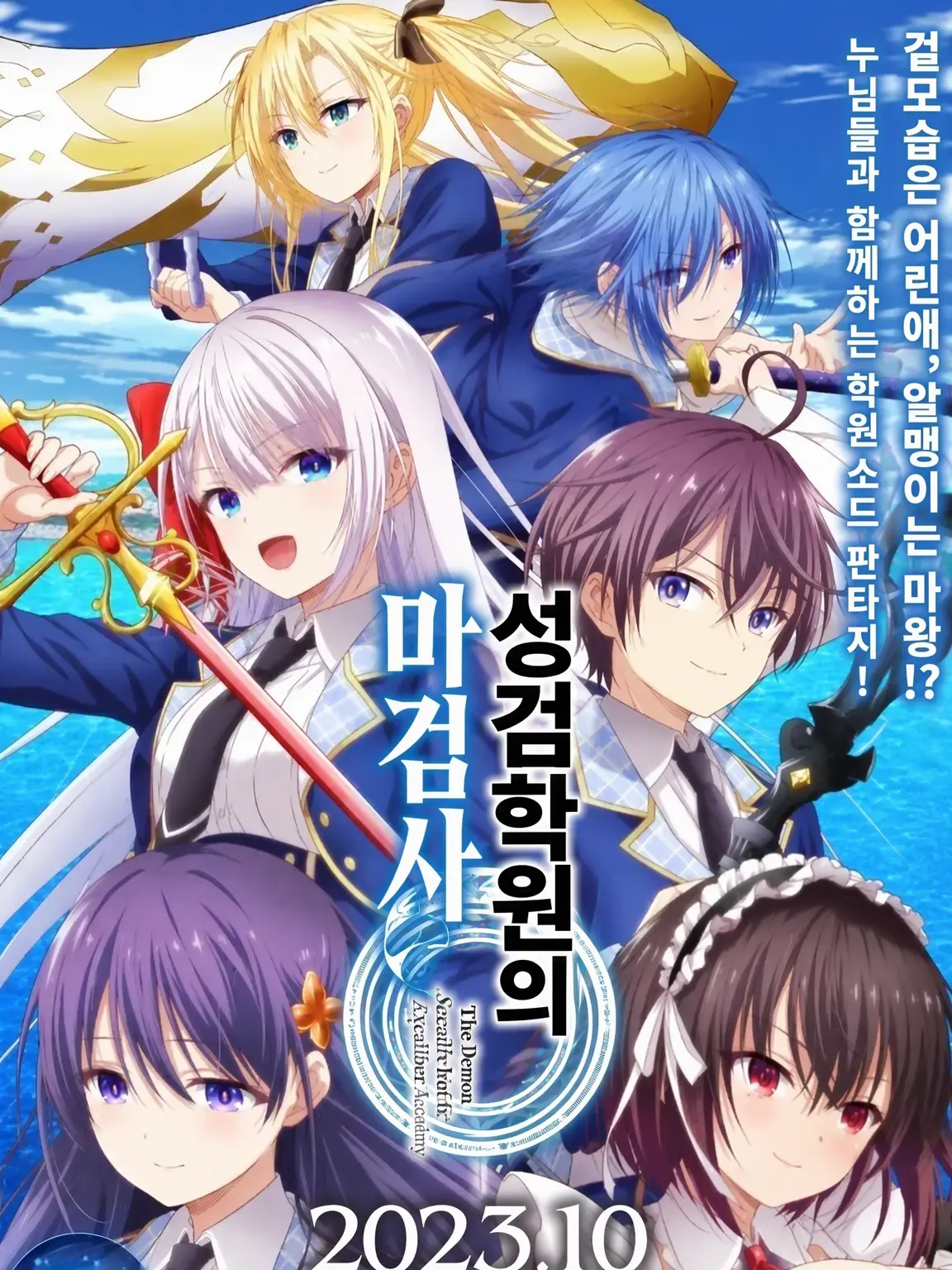 akito401의 성검학원의 마검사