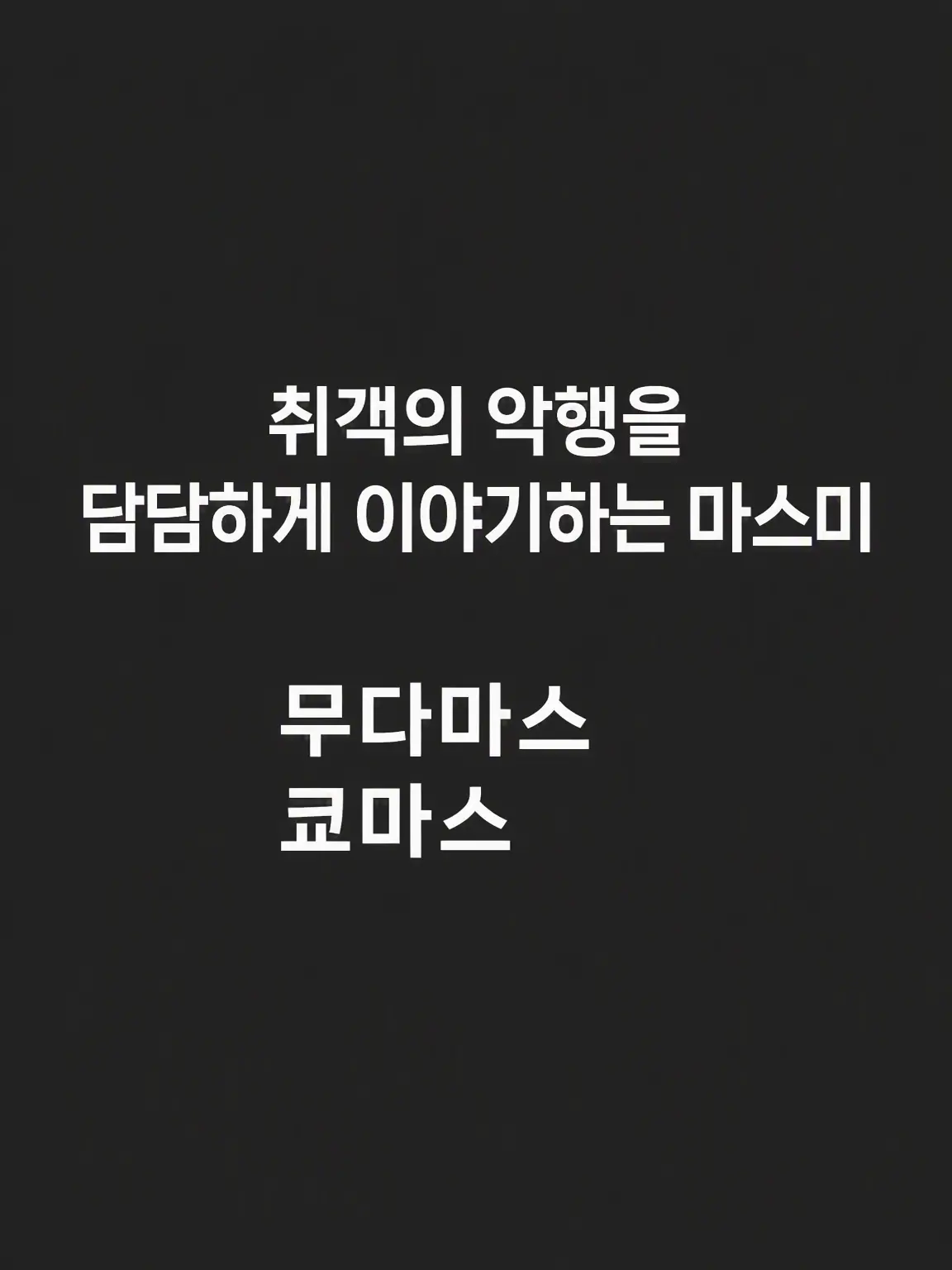 SappyLiger1944의 취객의 악행을 담담하게 읊는 마스미
