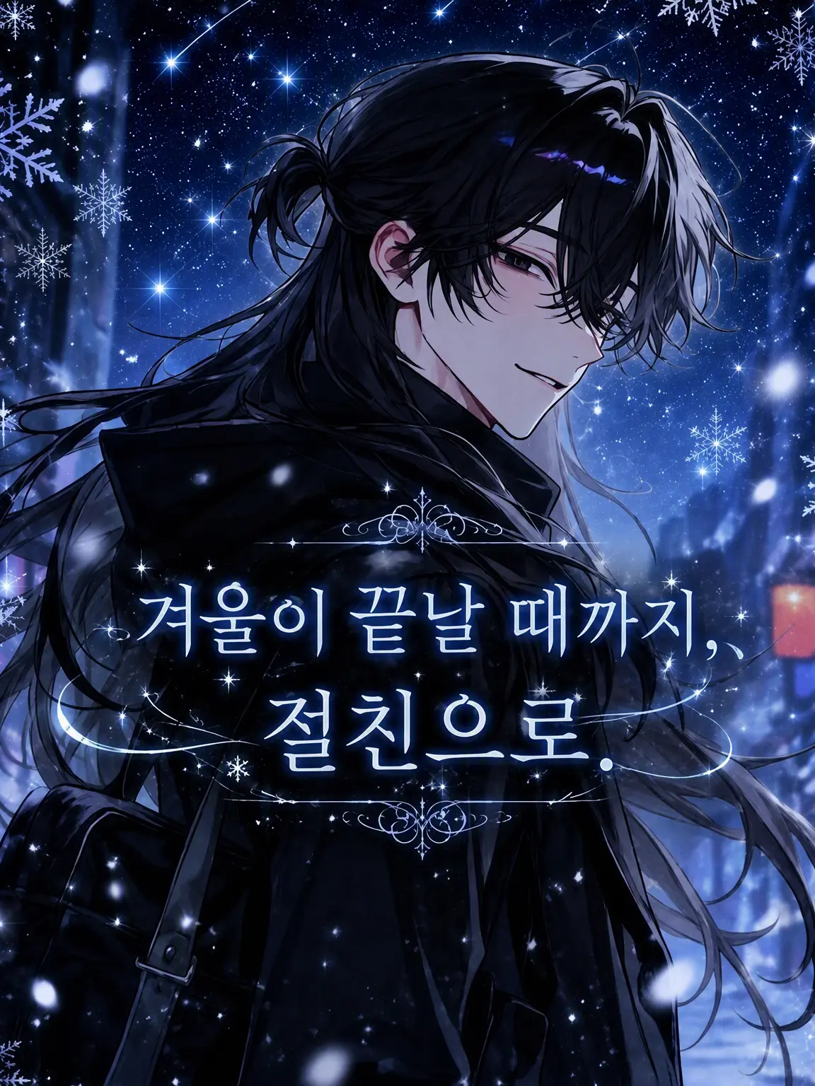 eeeykani의 겨울이 끝날 때까지, 절친으로.