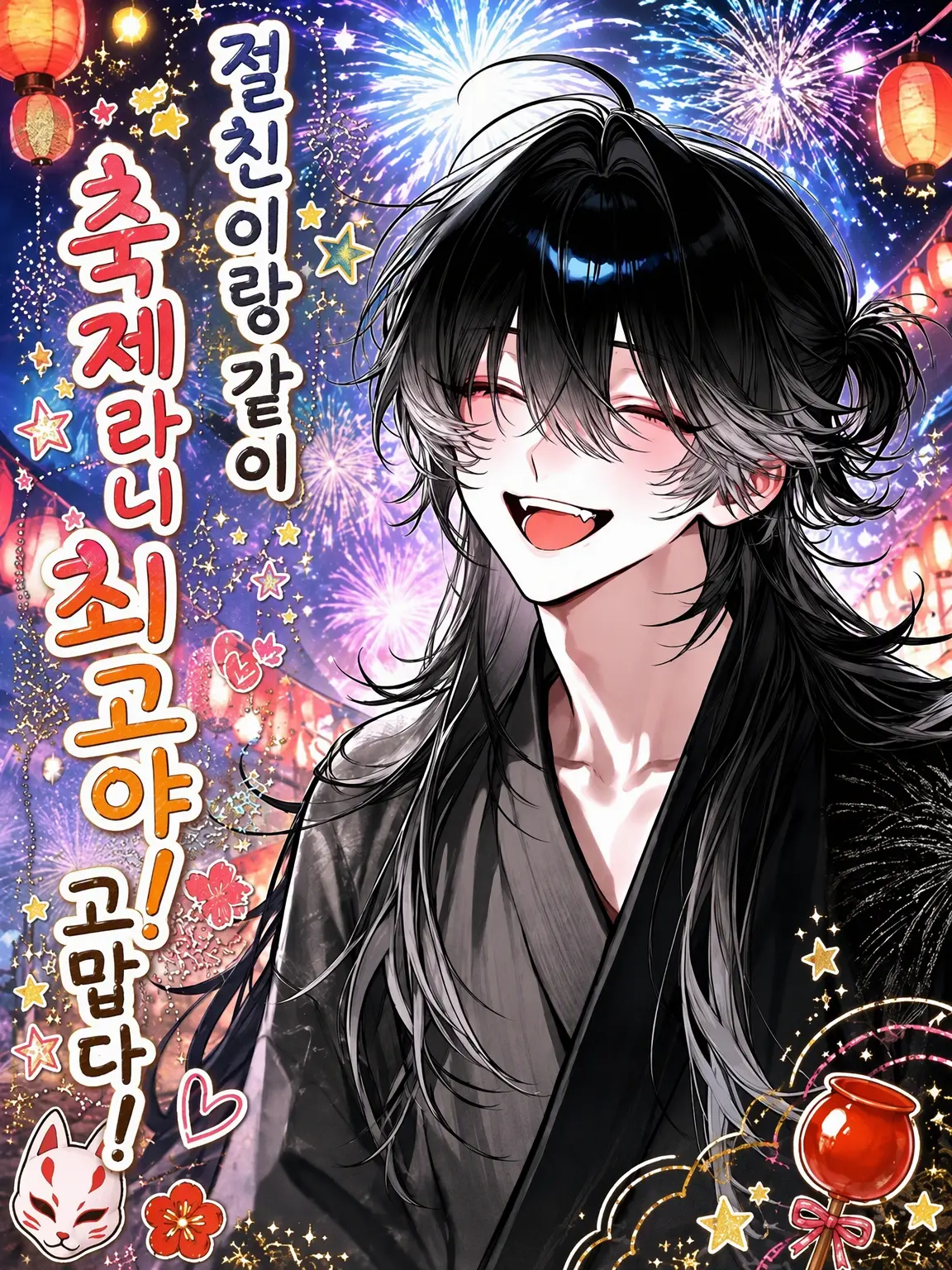 eeeykani의 겨울이 끝날 때까지, 절친으로.
