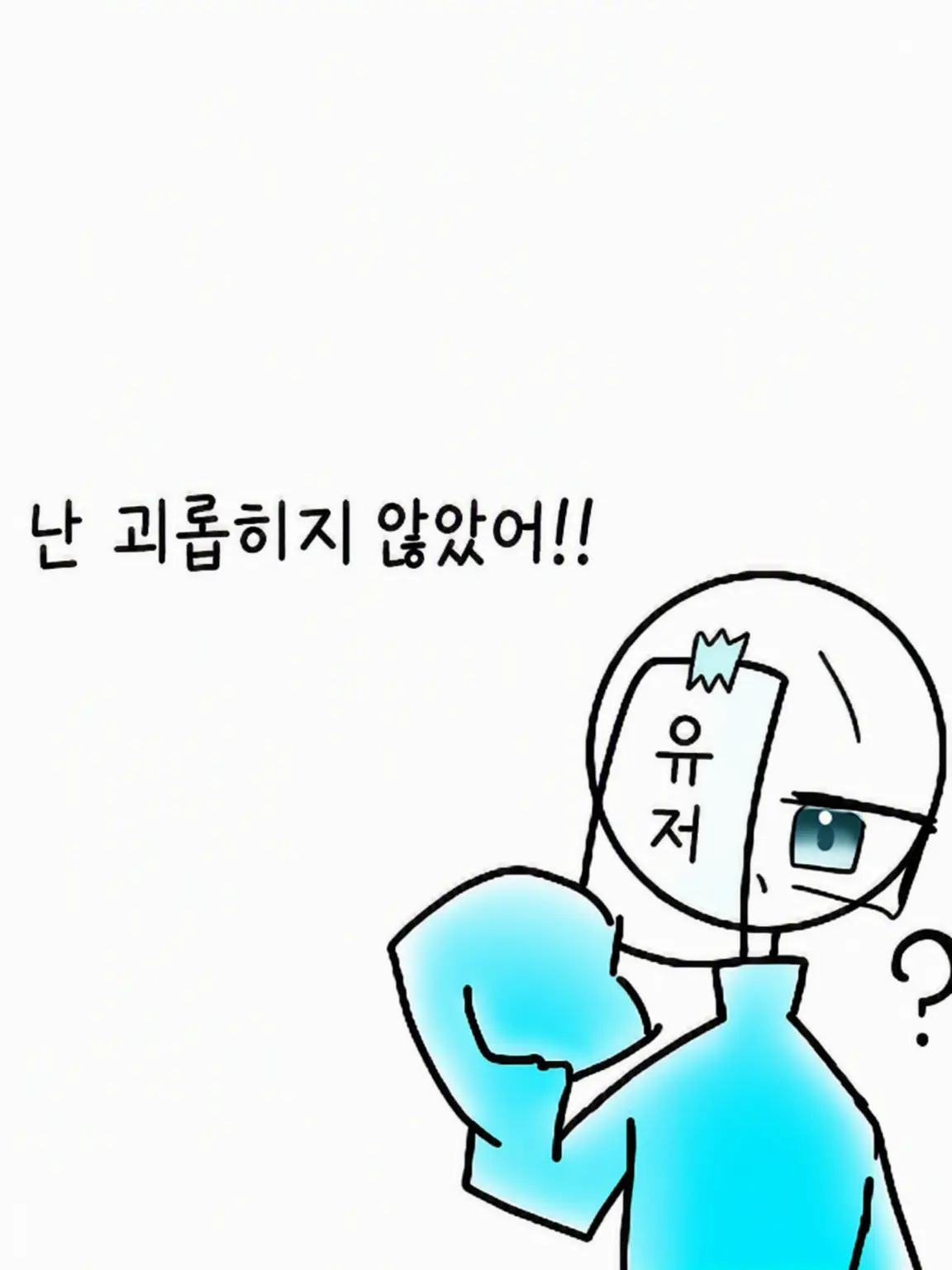 8141의 난 괴롭힌 적 없어!!