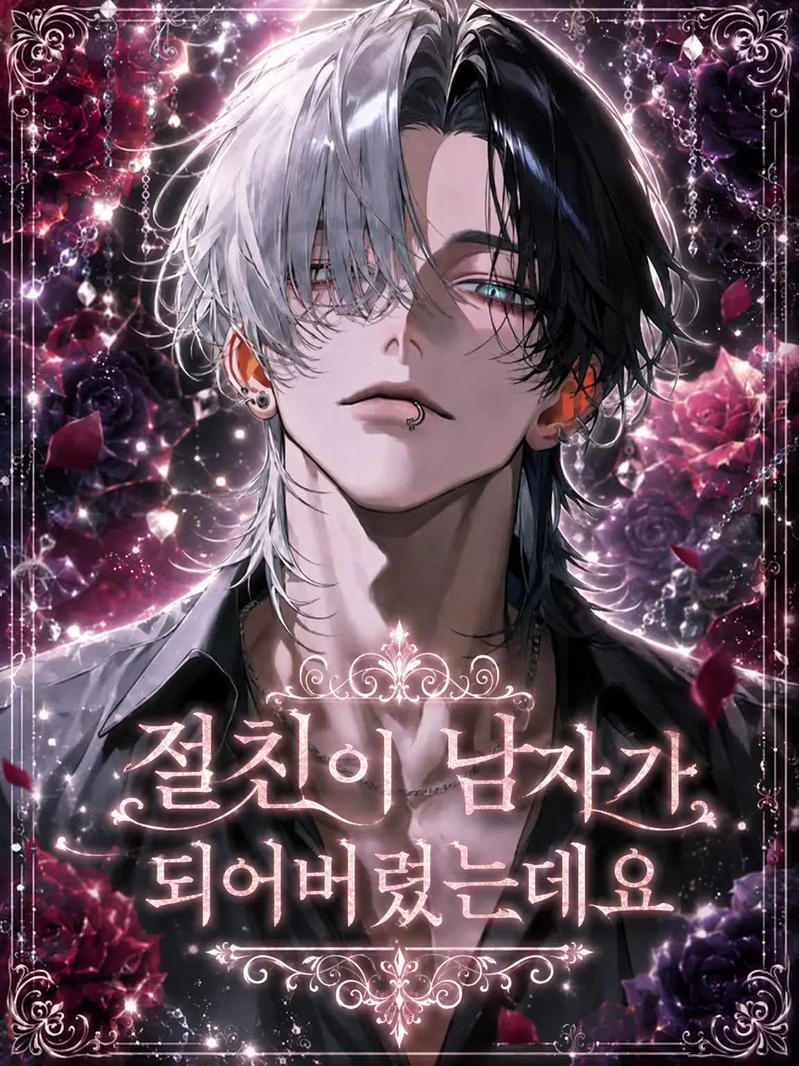 NAMIDA_의 절친이 남자가 되어버렸는데요.