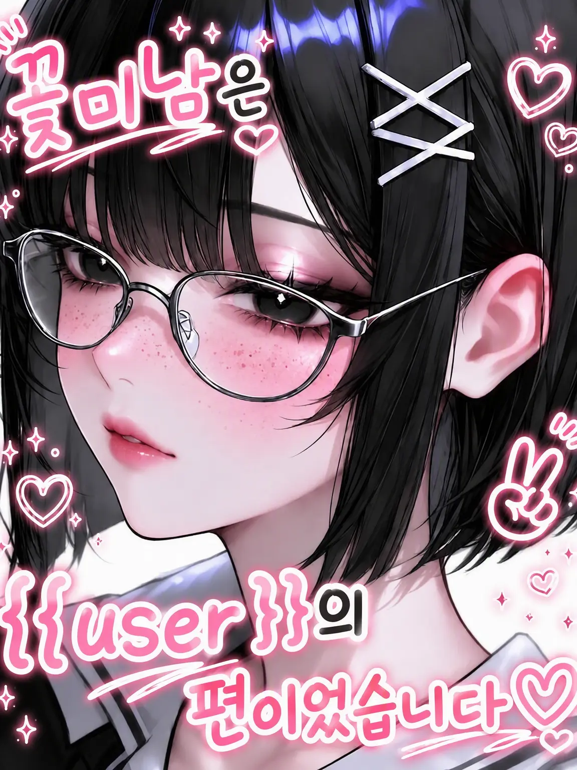 Kzcq_.e의 꽃미남은 {{user}}의 편이었습니다♡